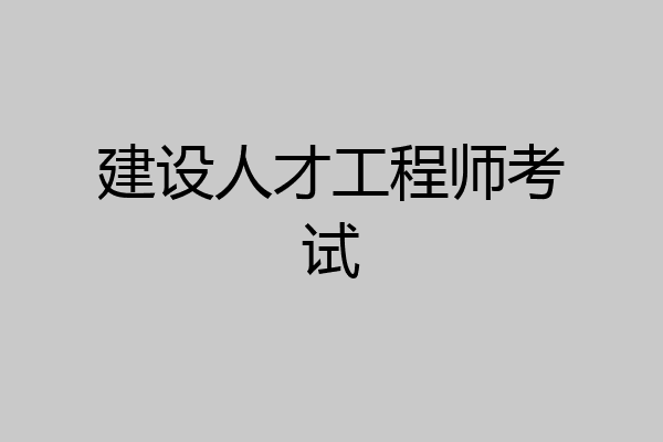 建设人才工程师考试