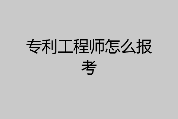 专利工程师怎么报考