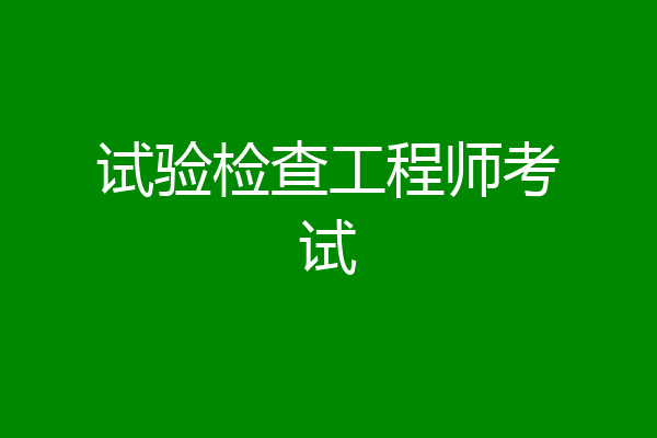 试验检查工程师考试