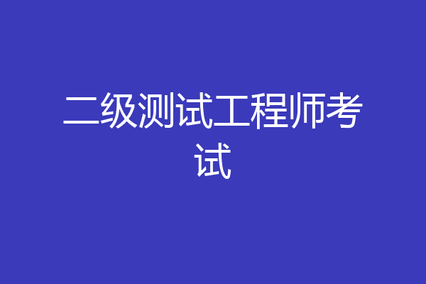 二级测试工程师考试