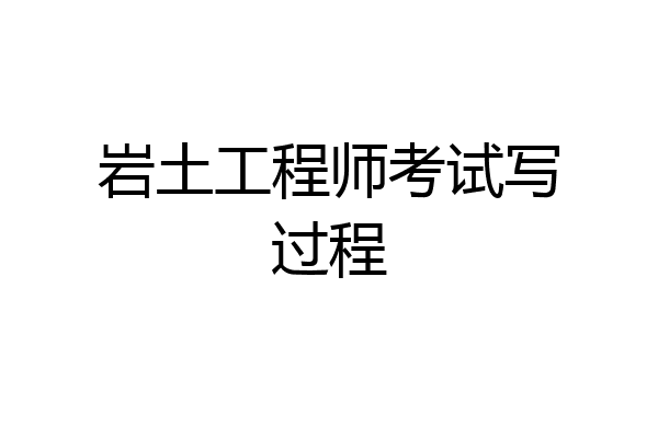 岩土工程师考试写过程
