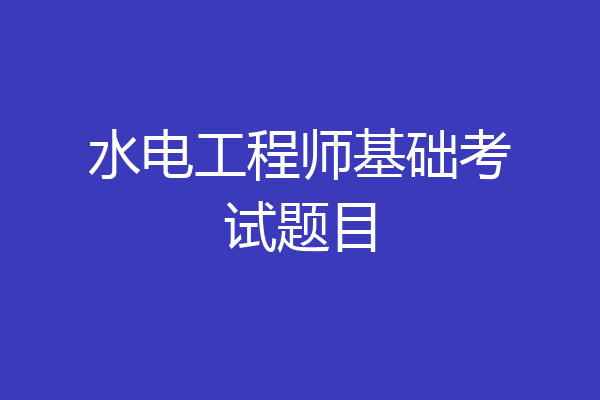 水电工程师基础考试题目