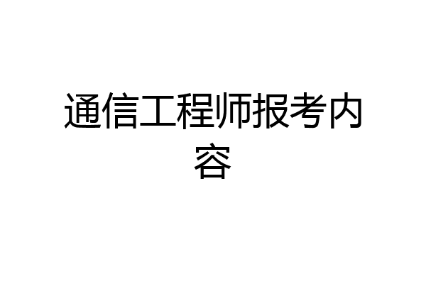 通信工程师报考内容