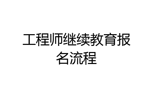 工程师继续教育报名流程
