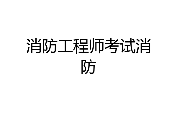 消防工程师考试消防
