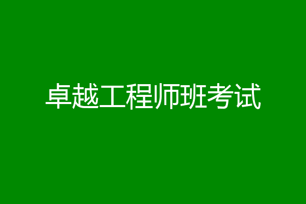 卓越工程师班考试