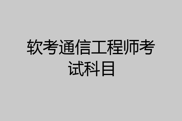 软考通信工程师考试科目