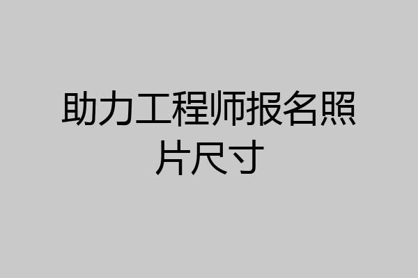 助力工程师报名照片尺寸