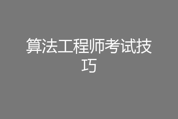 算法工程师考试技巧