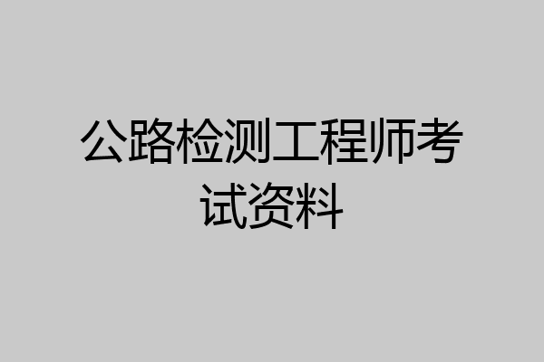 公路检测工程师考试资料