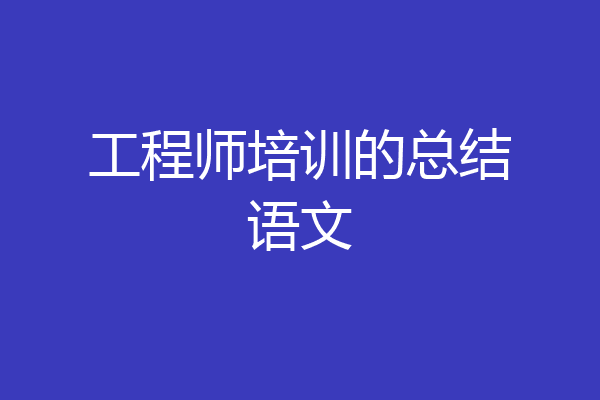 工程师培训的总结语文