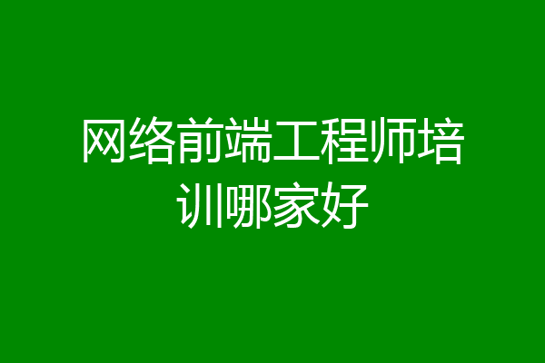 网络前端工程师培训哪家好