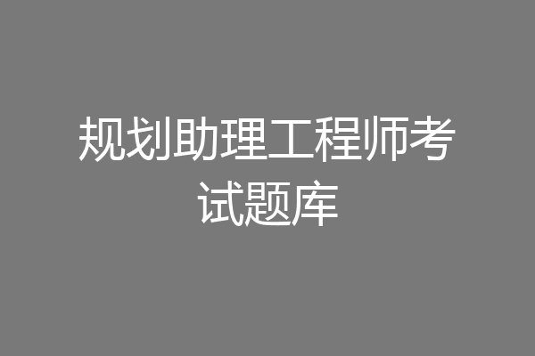 规划助理工程师考试题库