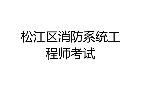 松江区消防系统工程师考试