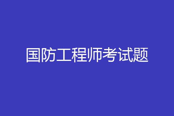 国防工程师考试题