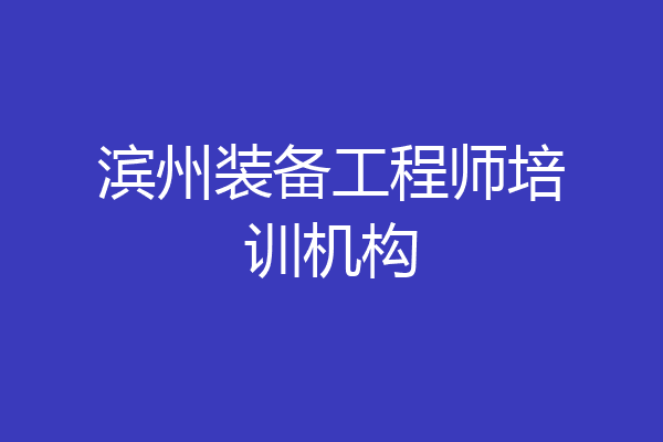 滨州装备工程师培训机构