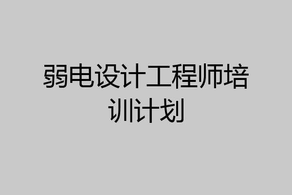 弱电设计工程师培训计划