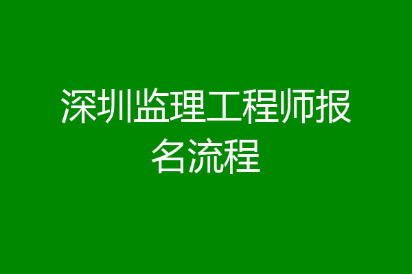 深圳监理工程师报名流程