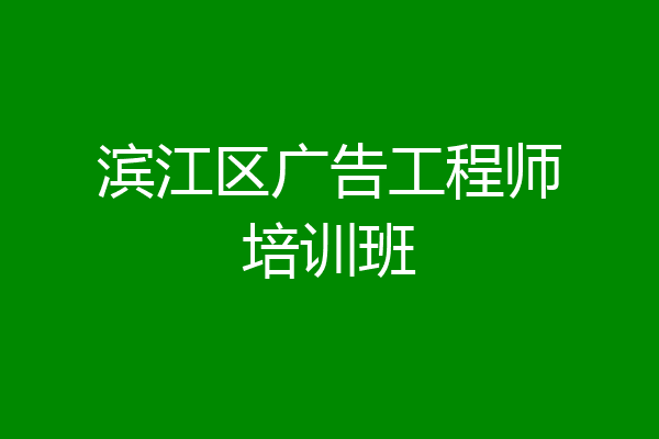 滨江区广告工程师培训班