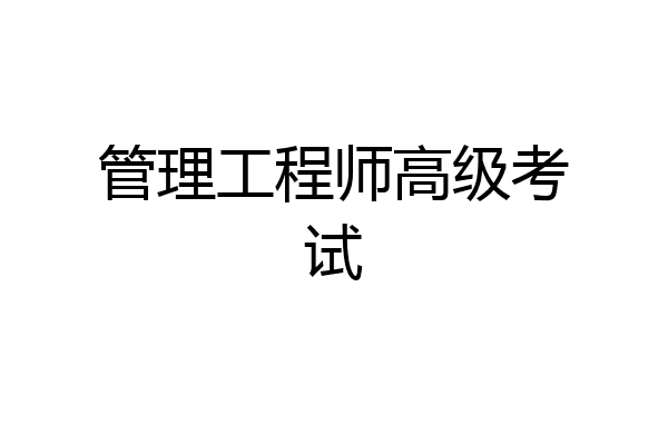 管理工程师高级考试