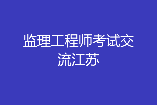 监理工程师考试交流江苏