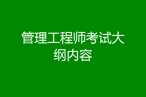 管理工程师考试大纲内容