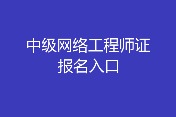 中级网络工程师证报名入口