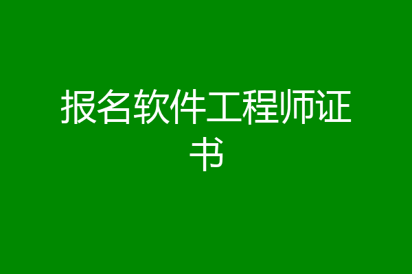 报名软件工程师证书