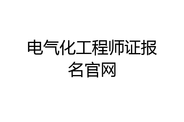 电气化工程师证报名官网