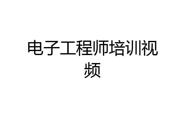 电子工程师培训视频