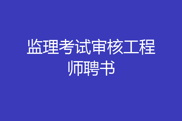 监理考试审核工程师聘书