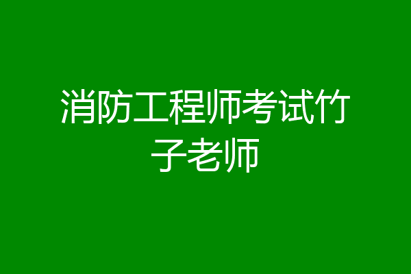 消防工程师考试竹子老师