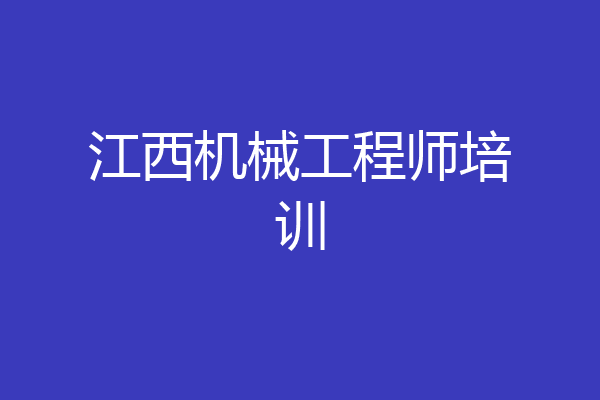 江西机械工程师培训