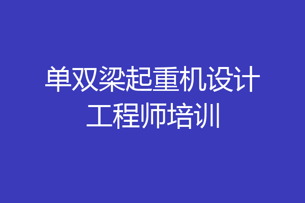 单双梁起重机设计工程师培训