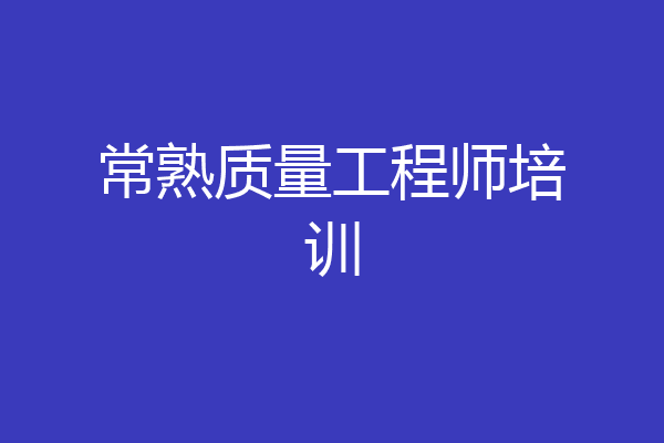 常熟质量工程师培训