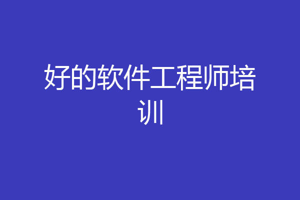 好的软件工程师培训
