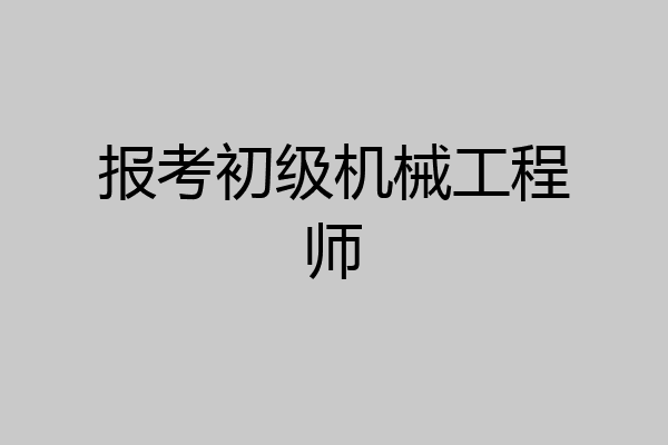 报考初级机械工程师