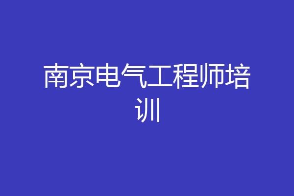 南京电气工程师培训