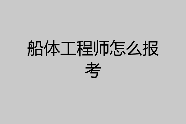 船体工程师怎么报考