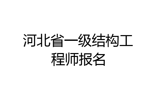 河北省一级结构工程师报名