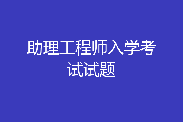助理工程师入学考试试题