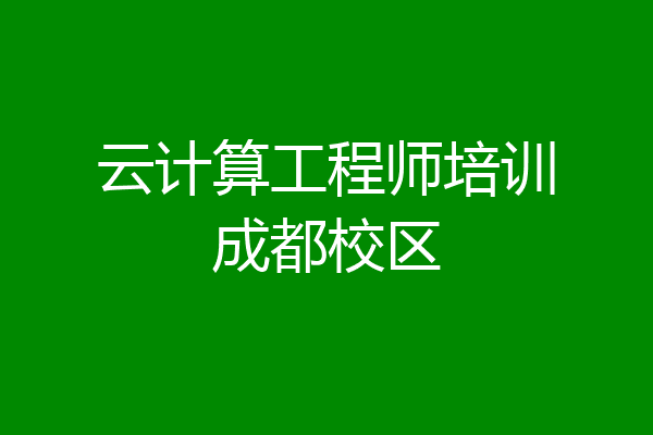 云计算工程师培训成都校区