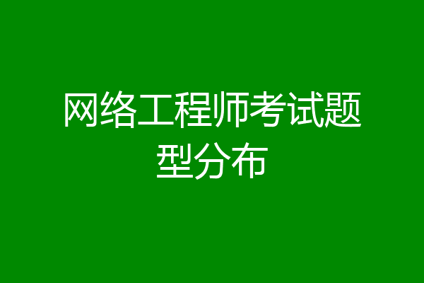 网络工程师考试题型分布