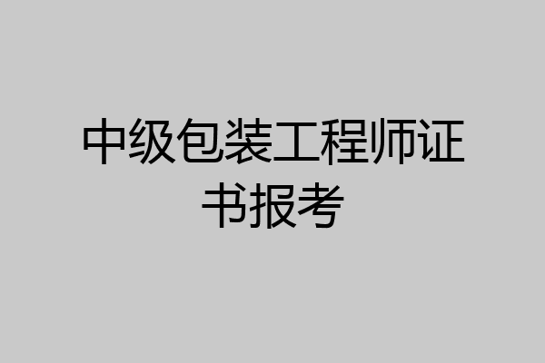中级包装工程师证书报考