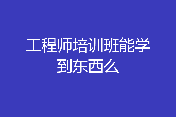 工程师培训班能学到东西么