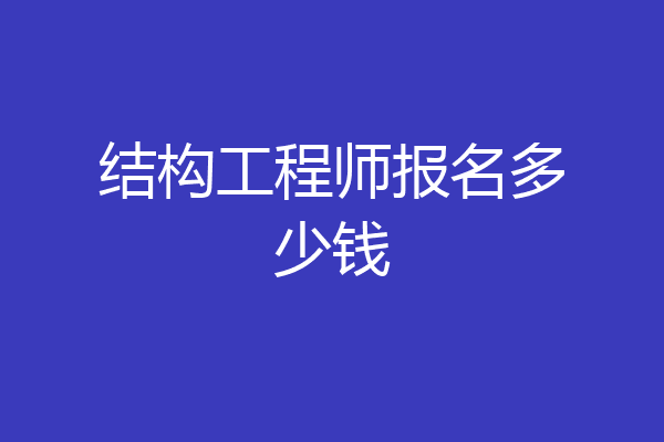 结构工程师报名多少钱