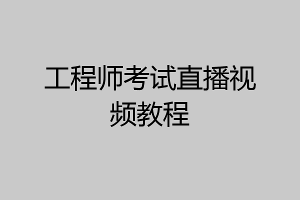 工程师考试直播视频教程
