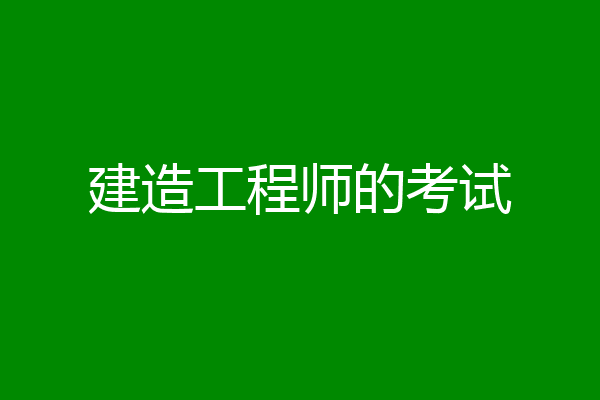 建造工程师的考试