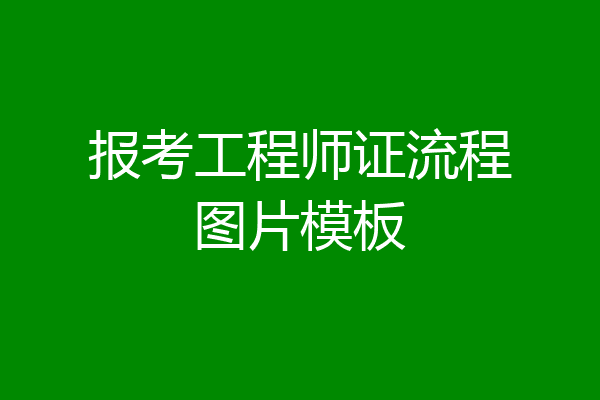 报考工程师证流程图片模板