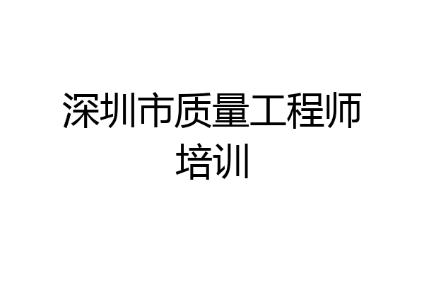 深圳市质量工程师培训